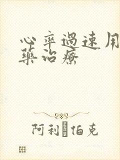 心率过速用什么药治疗封面