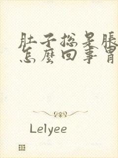 肚子总是胀胀的怎么回事胃胀