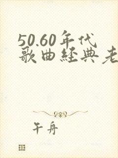 50.60年代歌曲经典老歌