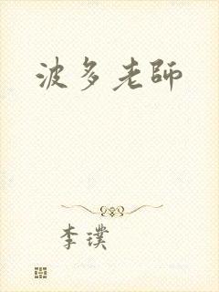 波多老师
