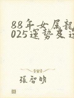88年女属龙2025运势及运程