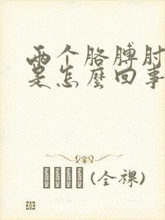 两个胳膊肘都疼是怎么回事