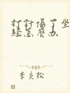 打针伤了坐骨神经怎么办