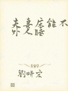 夫妻床能不能让外人睡