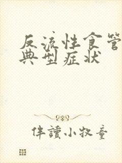 反流性食管炎的典型症状