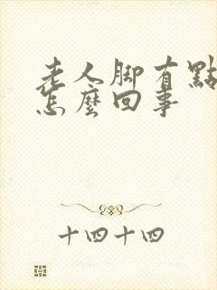 老人脚有点肿是怎么回事封面