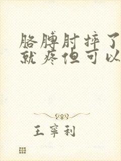 胳膊肘摔了一碰就疼但可以活动