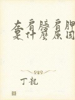 左肩膀肩胛骨疼是什么原因