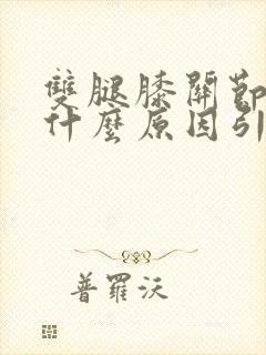 双腿膝关节疼是什么原因引起的