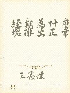 经期为什么有血块排出正常吗