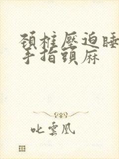 颈椎压迫睡觉醒手指头麻