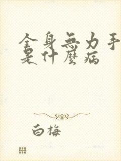 全身无力手发抖是什么病