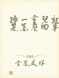 蹲一会儿就脚麻是怎么回事