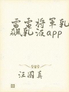 雷电将军乳液狂飙乳液app封面