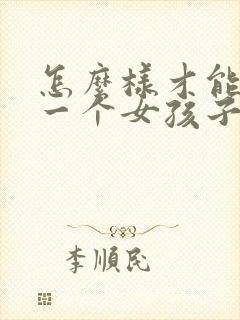 怎么样才能追上一个女孩子