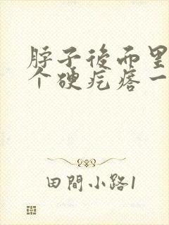 脖子后面里面有个硬疙瘩一按就疼