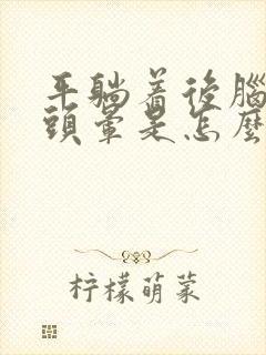 平躺着后脑勺疼头晕是怎么回事