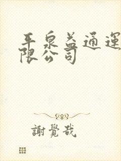 平泉益通运输有限公司