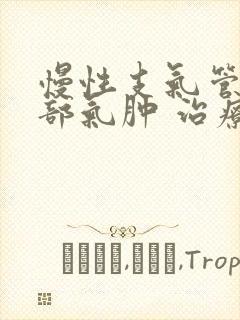 慢性支气管炎肺部气肿 治疗封面