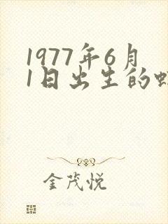 1977年6月1日出生的蛇的命运如何