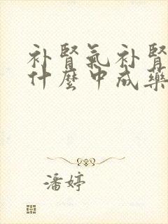 补肾气补肾精吃什么中成药封面