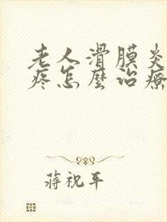 老人滑膜炎膝盖疼怎么治疗