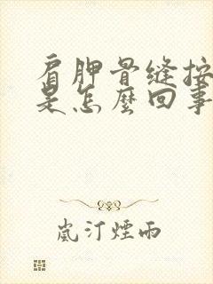 肩胛骨缝按压疼是怎么回事