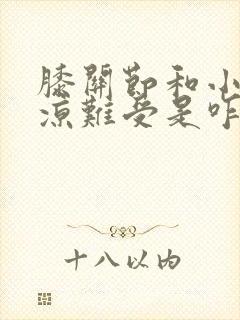 膝关节和小腿发凉难受是咋回事?