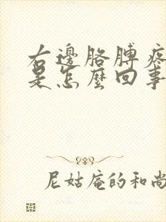 右边胳膊疼手麻是怎么回事