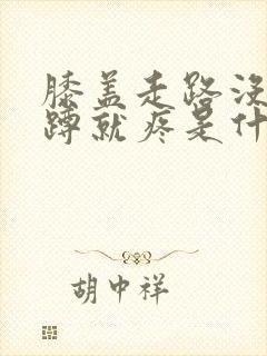 膝盖走路没事一蹲就疼是什么原因