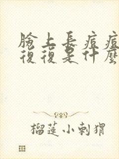 脸上长痘痘反反复复是什么原因引起的