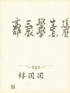 高三学生焦虑抑郁厌学怎么办