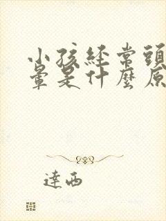 小孩经常头疼头晕是什么原因