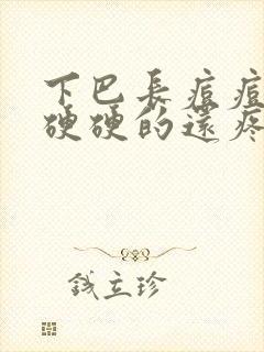 下巴长痘痘红肿硬硬的还疼什么