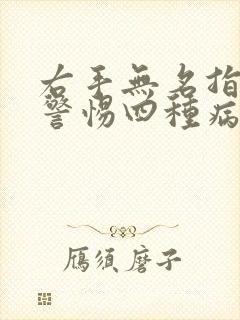 右手无名指发麻警惕四种病封面