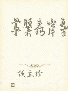 骨膜炎吃氨糖软骨素钙片有用吗