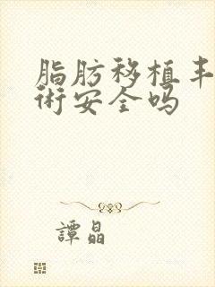 脂肪移植丰胸手术安全吗