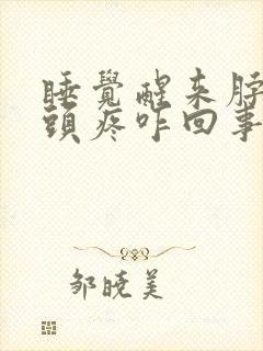 睡觉醒来脖子疼头疼咋回事