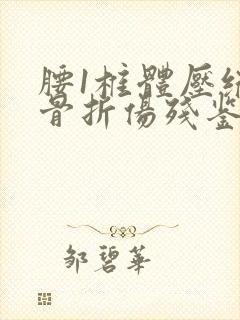 腰1椎体压缩性骨折伤残鉴定怎么赔付