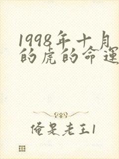 1998年十月的虎的命运如何
