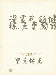 漫画我的健身教练,免费阅读