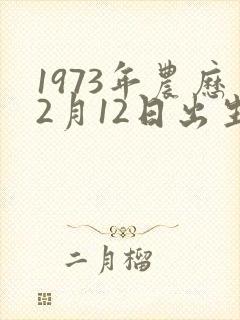 1973年农历2月12日出生的人命运如何