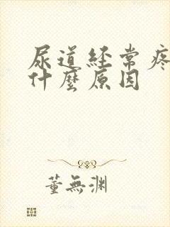 尿道经常疼痛是什么原因封面