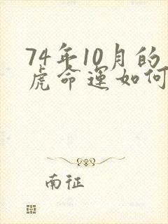 74年10月的虎命运如何