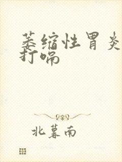 萎缩性胃炎胃胀打嗝