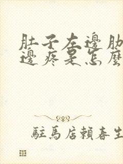 肚子左边肋骨下边疼是怎么回事