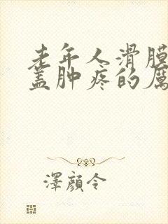 老年人滑膜炎膝盖肿疼的厉害怎么治