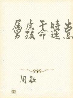 属虎午时出生的男孩命运怎么样