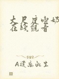 大尺度吃奶做爰在线观看