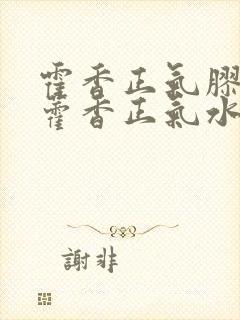 霍香正气胶囊与藿香正气水区别